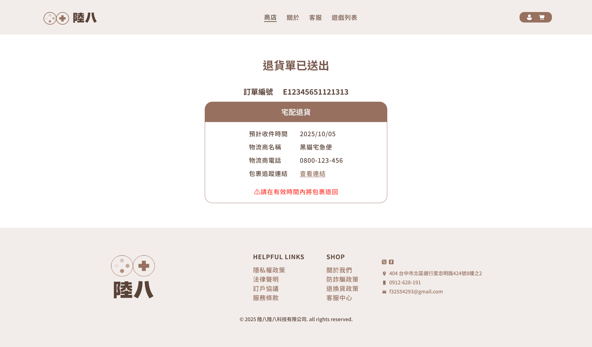 退貨完成宅配